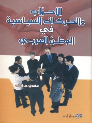 cover image of الأحزاب والحركات السياسية في الوطن العربي